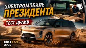 NIO ES9 — тест-драйв. Почему это электромобиль для президента?