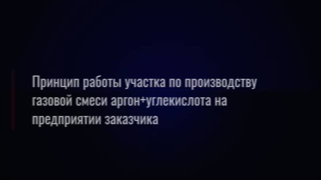 Производство газовой смеси аргон+углекислота на территории заказчика - от компании ДИОКСИД смотреть онлайн