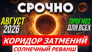 КОРИДОР ЗАТМЕНИЙ 12.08 - 28.08. ПРОГНОЗ 💫