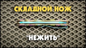 Почему Все Хотят Этот Складной ЗОМБИ Нож Tenable Shard?