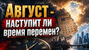 Август - наступит ли время перемен？