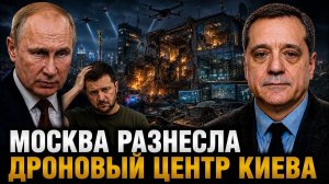МОСКВА РАЗНЕСЛА ДРОНОВЫЙ ЦЕНТР КИЕВА