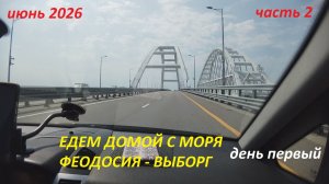 Едем домой с юга 2026 (1). Часть 2. Феодосия - Выборг. Путешествие на машине семьей