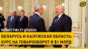 Лукашенко встретился с губернатором Калужской области / В Беларуси вырастут пособия / Тайфун в Китае