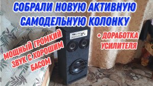 Новая активная самодельная колонка + Доработали усилитель NEW 2026 MAX мощность MAX звук