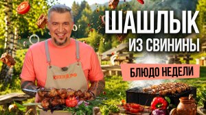 Блюдо недели: ШАШЛЫК ИЗ СВИНИНЫ с шампиньонами от шефа Григория Мосина