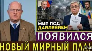 Токаев предлагает новый мирный план переговоры России и Украины проходят под давлением