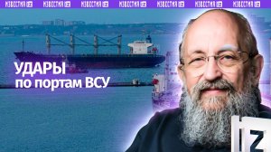 Изоляция морского пути: Вассерман – об ударах по портам ВСУ / Открытым текстом