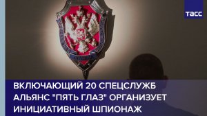 ФСБ: включающий 20 спецслужб альянс «Пять глаз» организует инициативный шпионаж