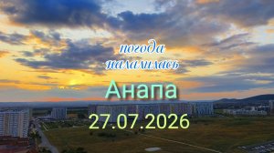 Анапа 27.07.2026 погода наладилась