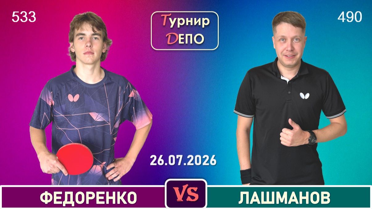 Федоренко - Лашманов (26.07.2026)