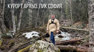 Архыз. Пик София. Семейная поездка к белым водопадам.