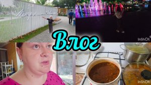 Влог💃//Золушка укусила😅//Поющий фонтан😍//Наготовила ✔️/