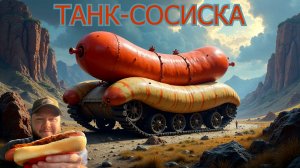 ТАНК-СОСИСКА В ИГРЕ МИР ТАНКОВ