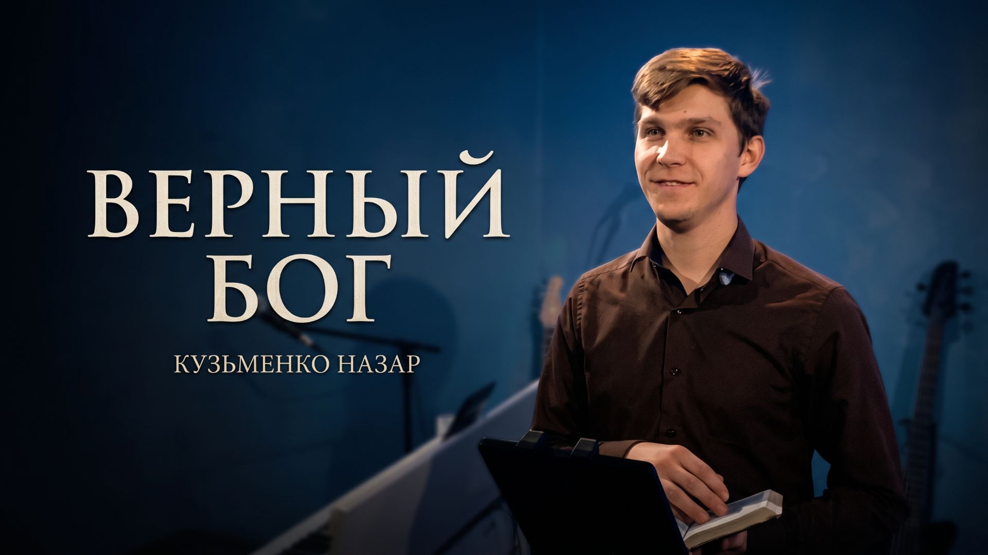 «ВЕРНЫЙ БОГ» — Назар Кузьменко – Воскресное служение 19.07.2026