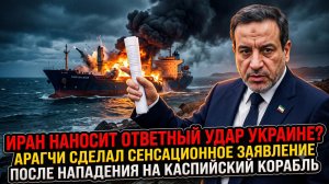 ⚡Иран мстит Украине: союзник Путина Арагчи шокировал заявлением после атаки на корабль