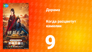 Когда расцветут камелии 9 серия