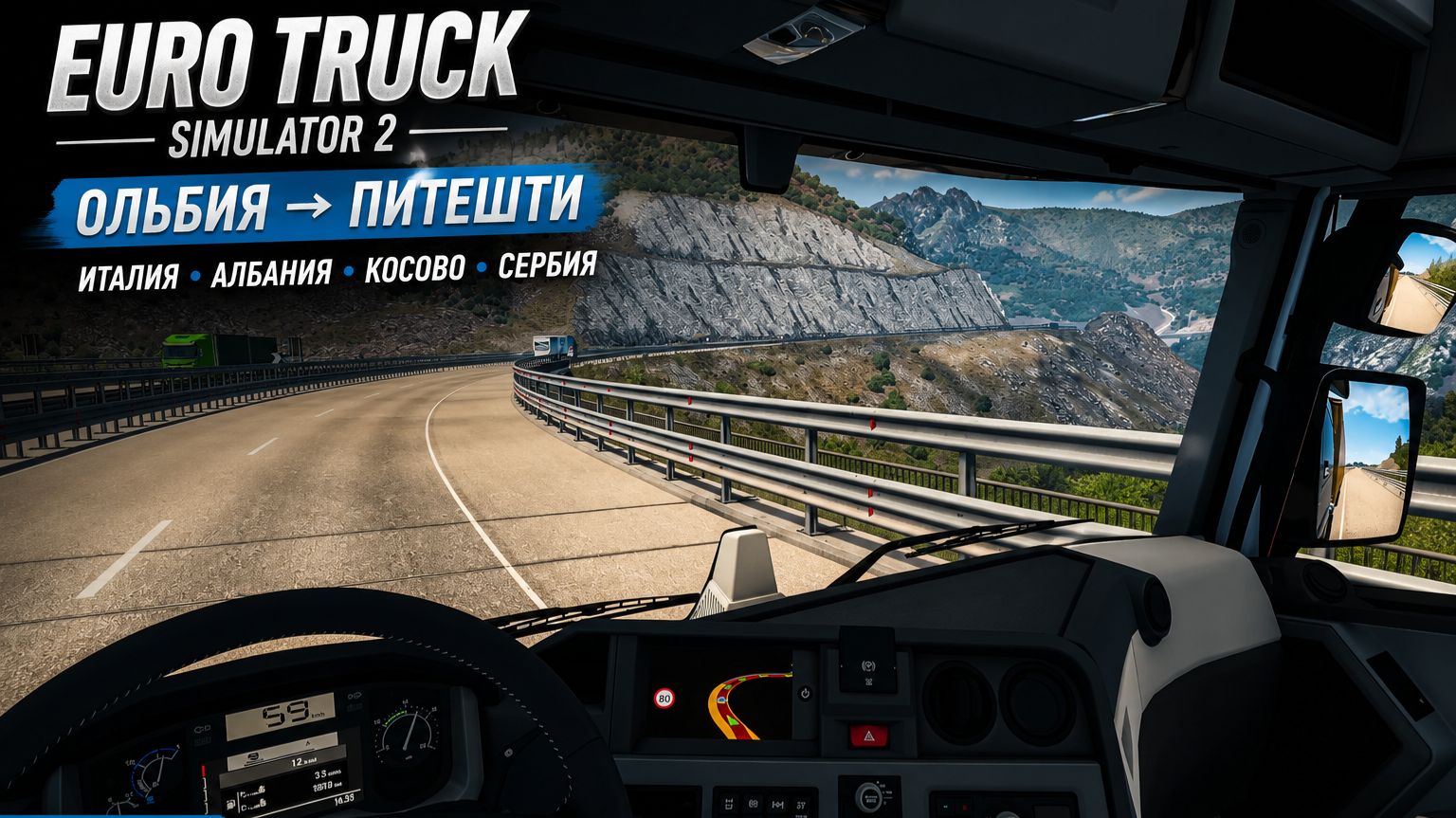 ETS2 | Из Ольбии в Питешти — Италия, Албания, Косово и Сербия | Часть 1
