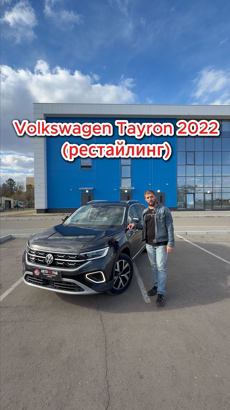 Фастлук на Volkswagen Tayron 2022 из Китая