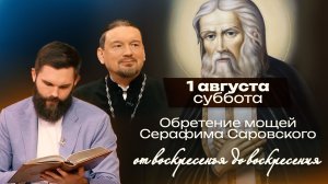 Обретение мощей преподобного Серафима Саровского / От воскресенья до воскресения