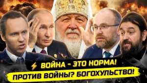 ⚡️РПЦ И ПРОПАГАНДА： МЕЖДУ ПОЛИТИКОЙ И ПРАВДОЙ