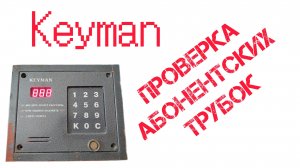 Блок вызова keyman. Проверка абонентских трубок. (P-3).