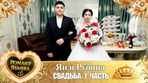 Ян и Рубина! Хвэдя Талапа одэл! Кай Ваня Паленко! Свадьба 1 часть!