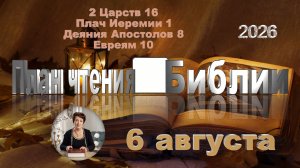 6 августа 2026 - План чтения Библии