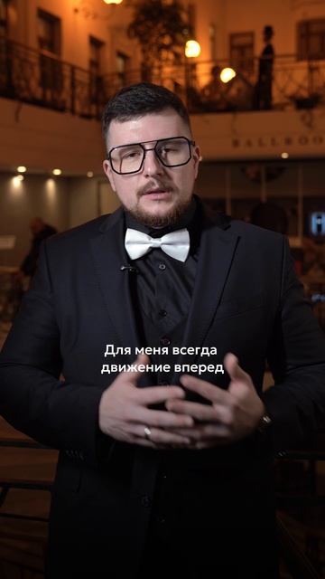 Ответственность, постоянное развитие и движение вперед.