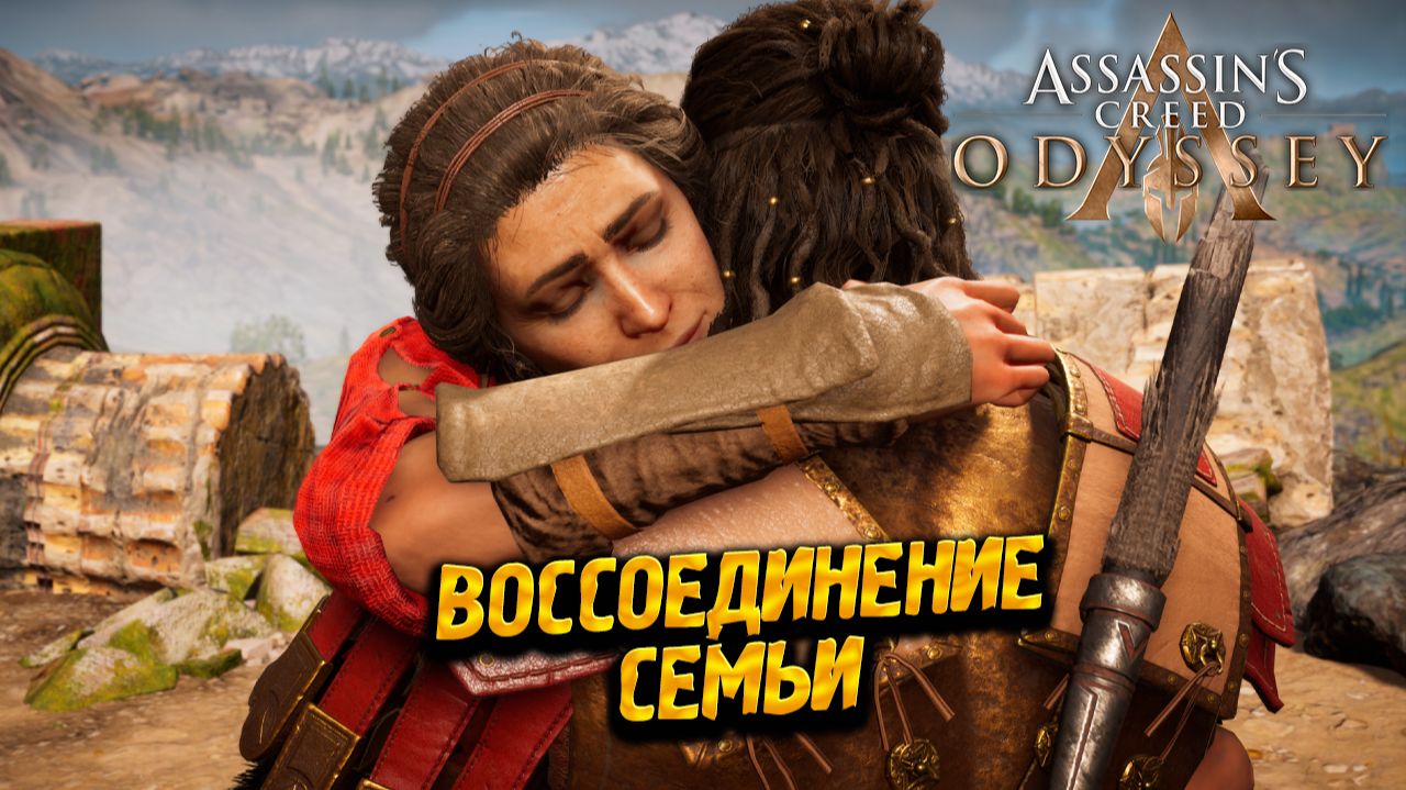 ВОССОЕДИНЕНИЕ СЕМЬИ ➤ Assassin's Creed Odyssey #63 смотреть онлайн
