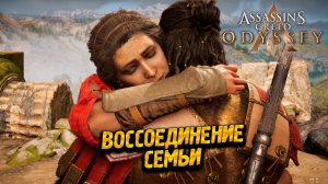 ВОССОЕДИНЕНИЕ СЕМЬИ ➤ Assassin's Creed Odyssey #63