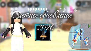 Летняя обнова в mm2 💦🩵