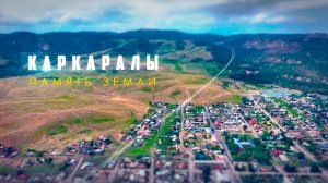 «Каркаралы. Память земли». Документальный фильм