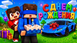 😱 Я устроил другу ДЕНЬ РОЖДЕНИЯ его МЕЧТЫ в Майнкрафт!