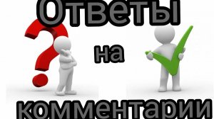 26-07-2026ответы на комментарии 💬 ч.2