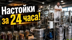 Настойки за 24 часа вместо 30 дней на этом вакуумном экстракторе | Обзор установки