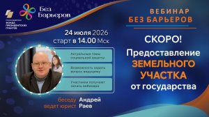 Вебинар: Предоставление Земельного участка от Государства