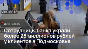 Сотрудницы банка украли более 28 миллионов рублей у клиентов в Подмосковье