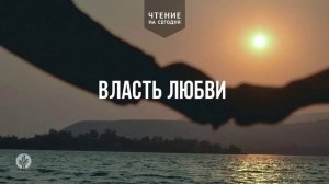 ВЛАСТЬ ЛЮБВИ  | АУДИО |	22	  августа 2026