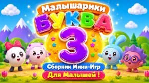 🐰 Малышарики  Буква З! 📚 Сборник Мини-Игр Для Малышей 🌈 Развивающий Мультфильм