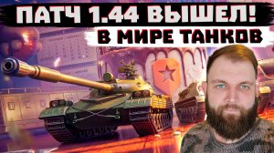 СМОТРИМ ПАТЧ 1.44 НА ОСНОВЕ! МИР ТАНКОВ