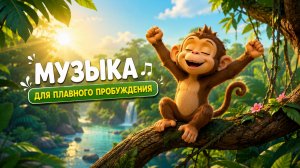 Музыка для плавного пробуждения — обезьянка просыпается | доброе утро детям