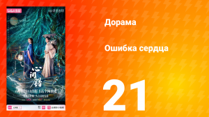 Ошибка сердца 21 серия