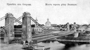 Цепные мосты г.Остров Архив 2023 год