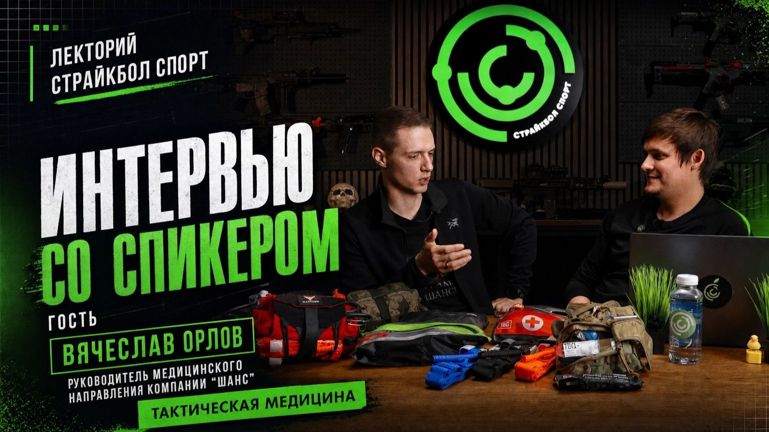 Тактическая медицина в России: турникеты, аптечки и разбор мифов | Интервью со специалистом «Шанс»