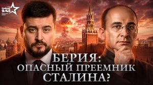 Берия. Палач НКВД или архитектор атомной державы? | Победа 9/45