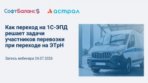 Как переход на 1С-ЭПД решает задачи участников перевозки при переходе на ЭТрН