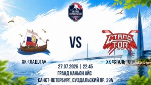 ХК «Ладога» - ХК «Сталь TОП» | 27.07.2026