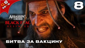ВАКЦИНА | ASSASSIN'S CREED BLACK FLAG RESYNCED | Прохождение 8