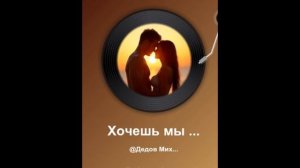 Хочешь мы будем вместе